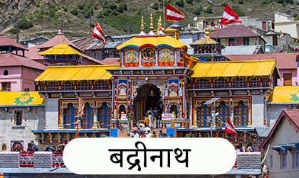 Char Dham Tour Packages by Car from Etah